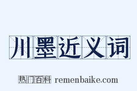 川墨近义词是什么意思的图片